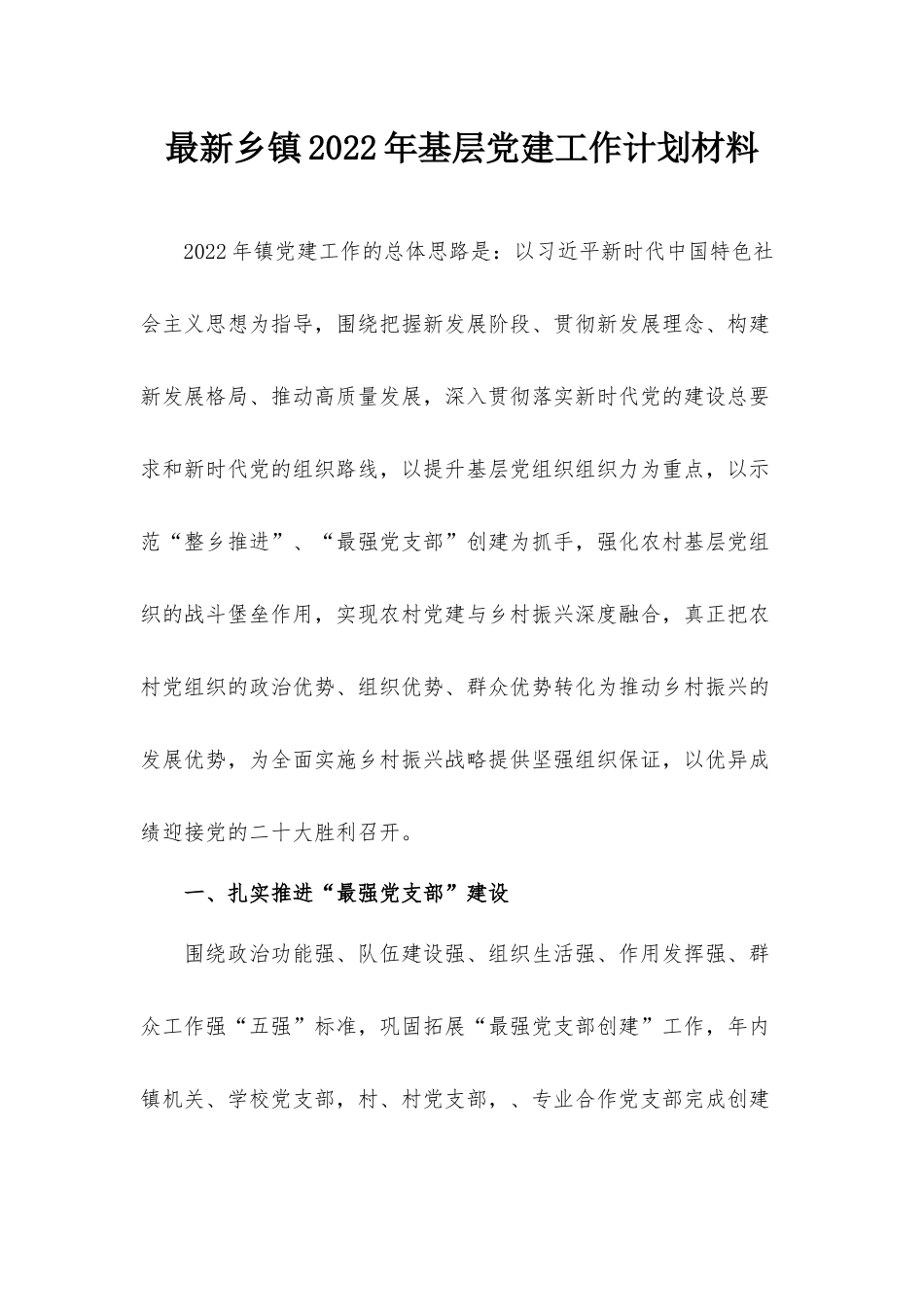 最新乡镇2022年基层党建工作计划材料.docx_第1页