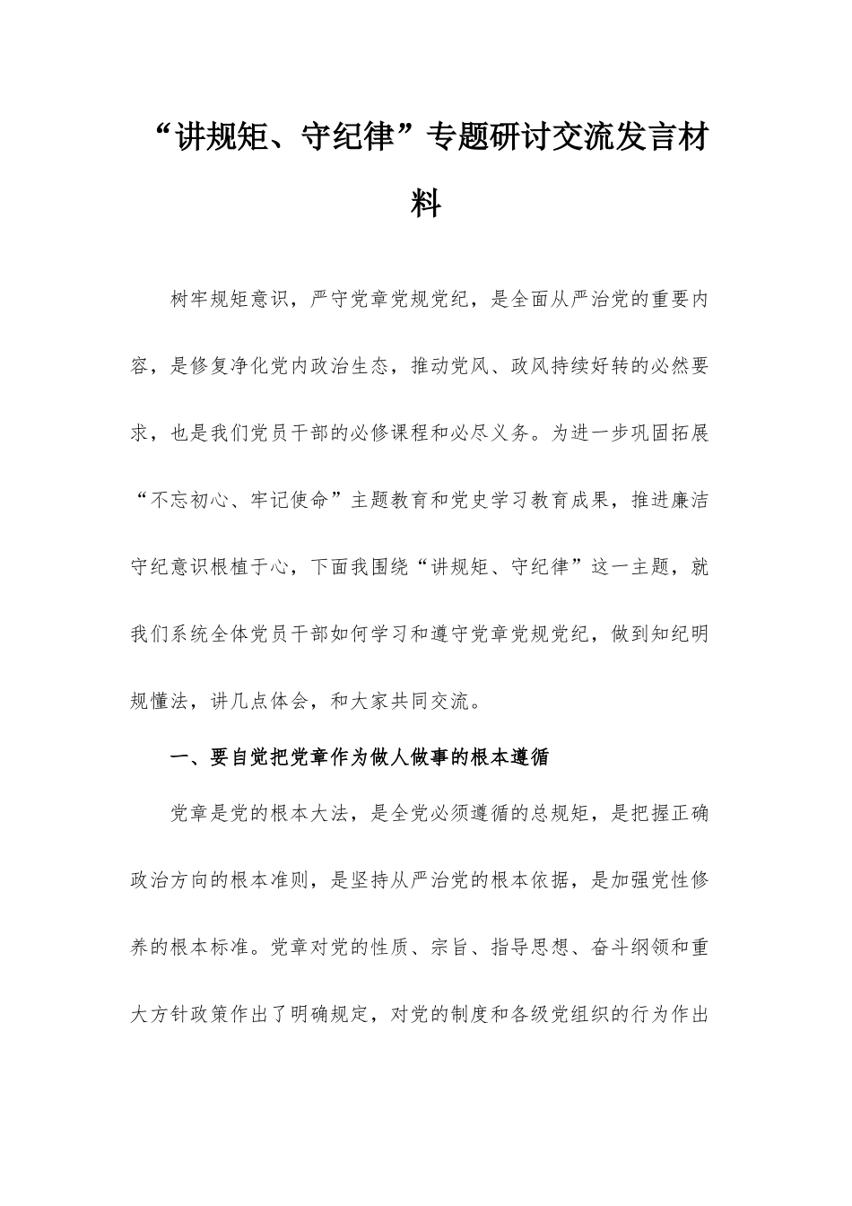 “讲规矩、守纪律”专题研讨交流发言材料.docx_第1页