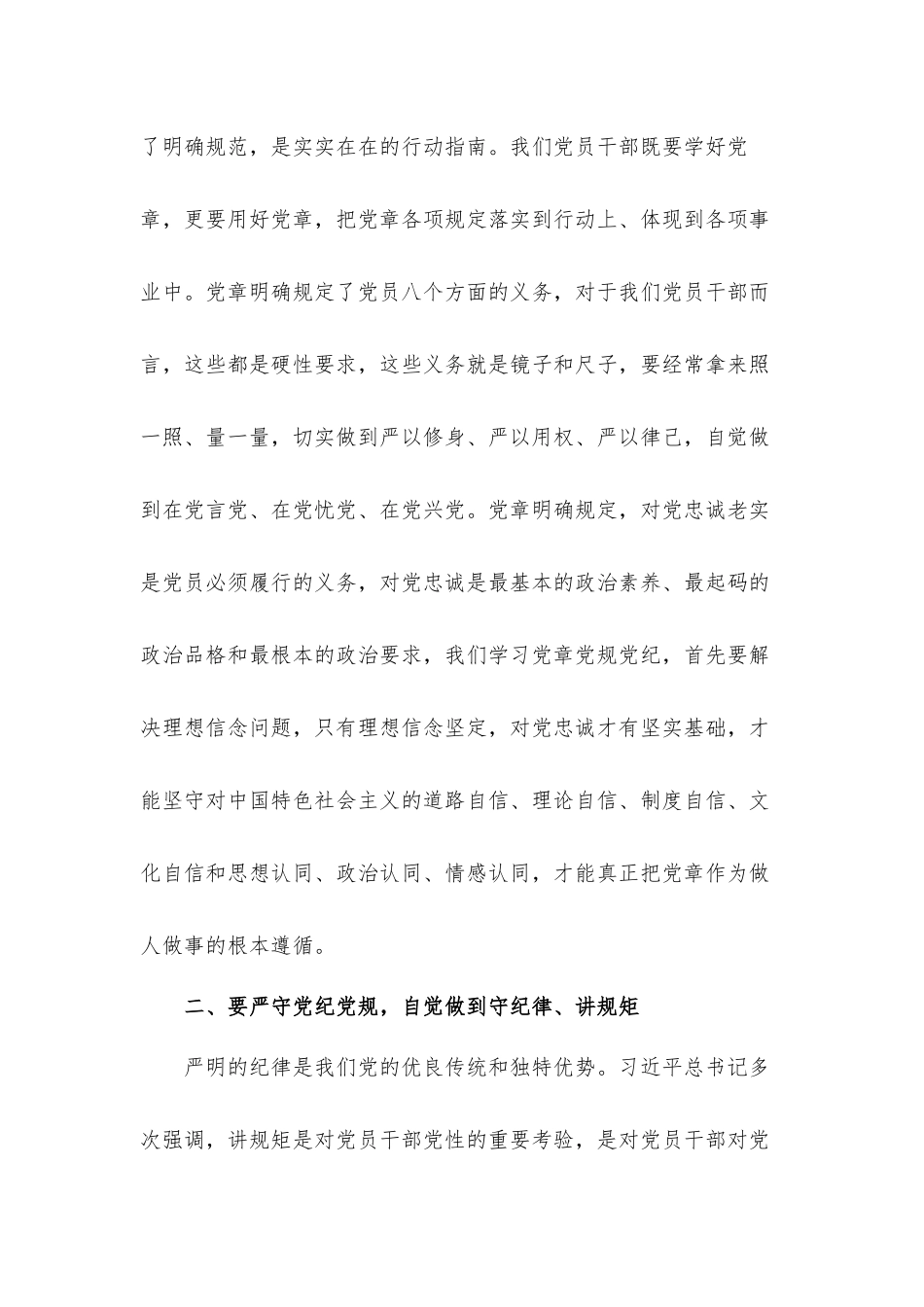 “讲规矩、守纪律”专题研讨交流发言材料.docx_第2页