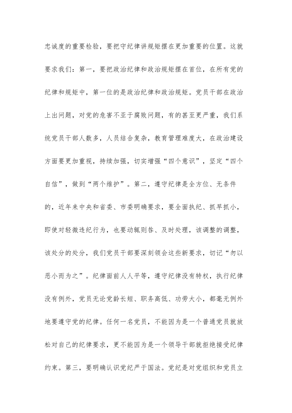 “讲规矩、守纪律”专题研讨交流发言材料.docx_第3页