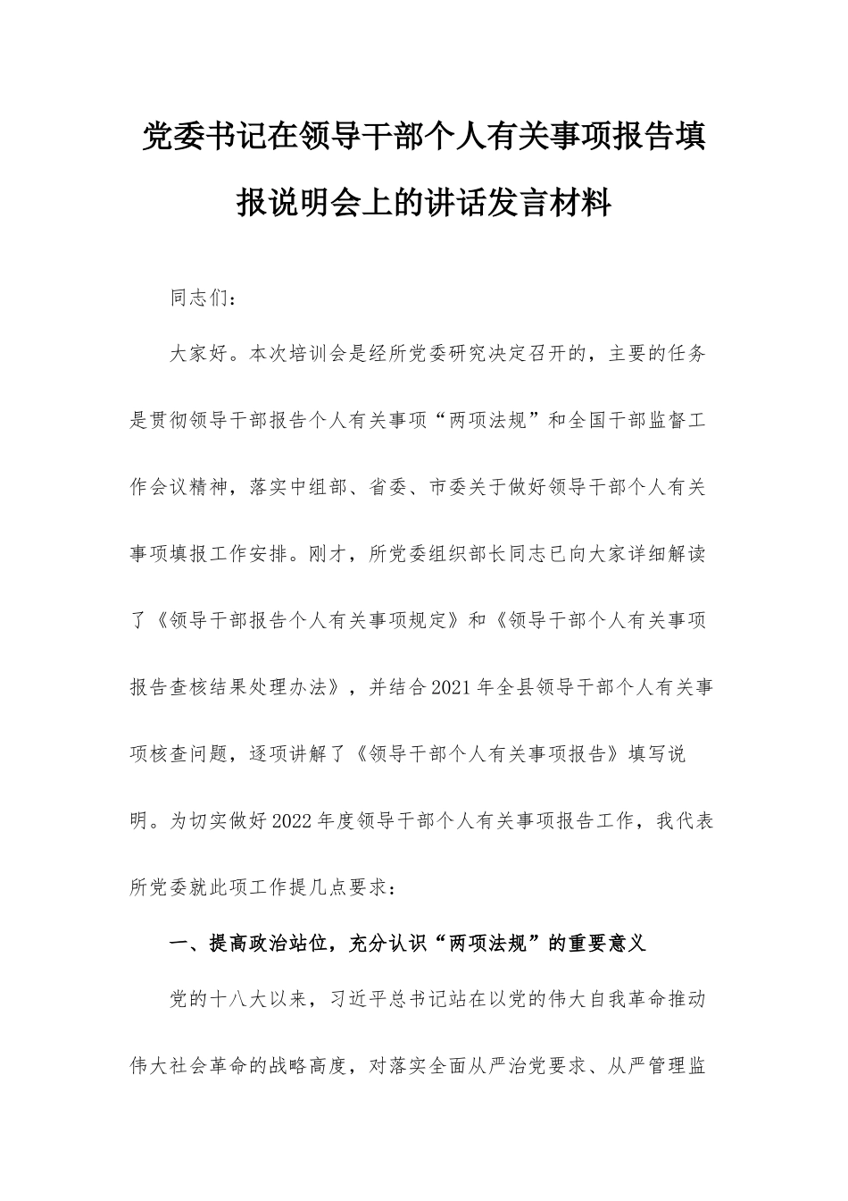 党委书记在领导干部个人有关事项报告填报说明会上的讲话发言材料.docx_第1页
