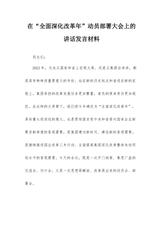 在“全面深化改革年”动员部署大会上的讲话发言材料.docx