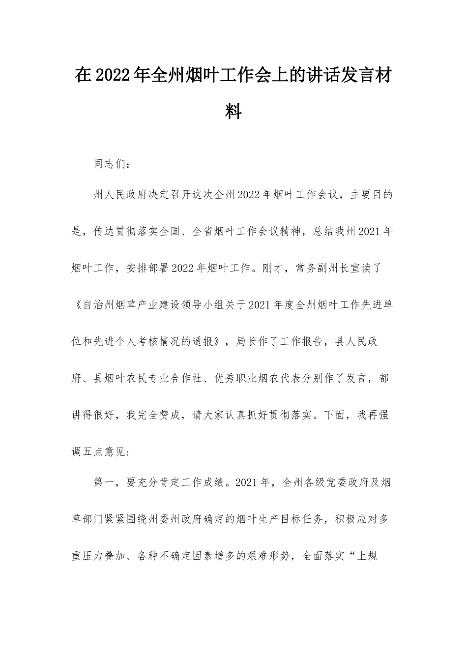 在2022年全州烟叶工作会上的讲话发言材料.docx_第1页