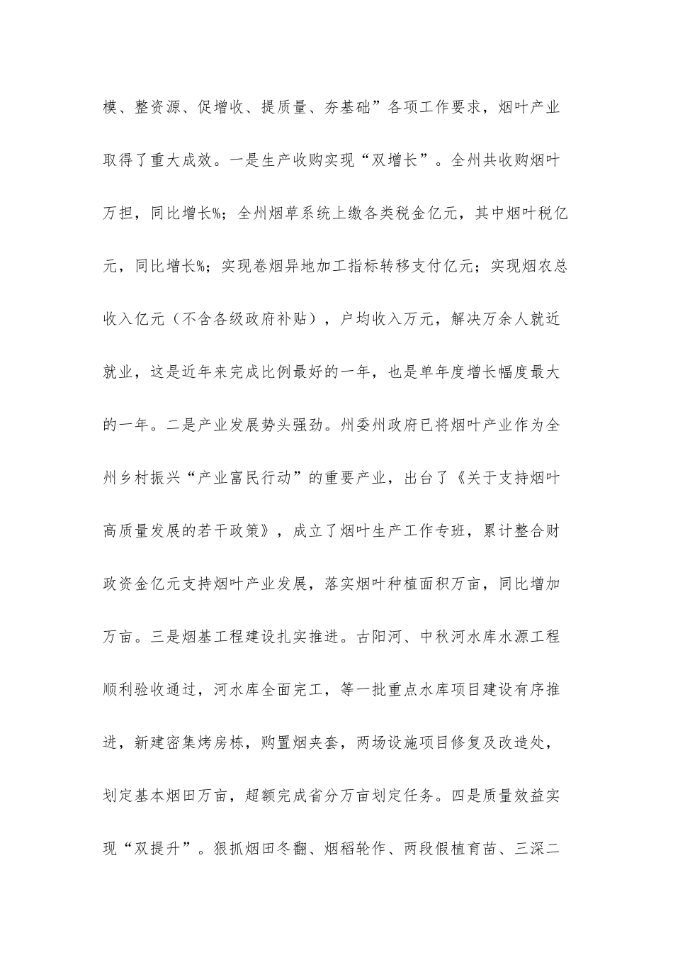 在2022年全州烟叶工作会上的讲话发言材料.docx_第2页