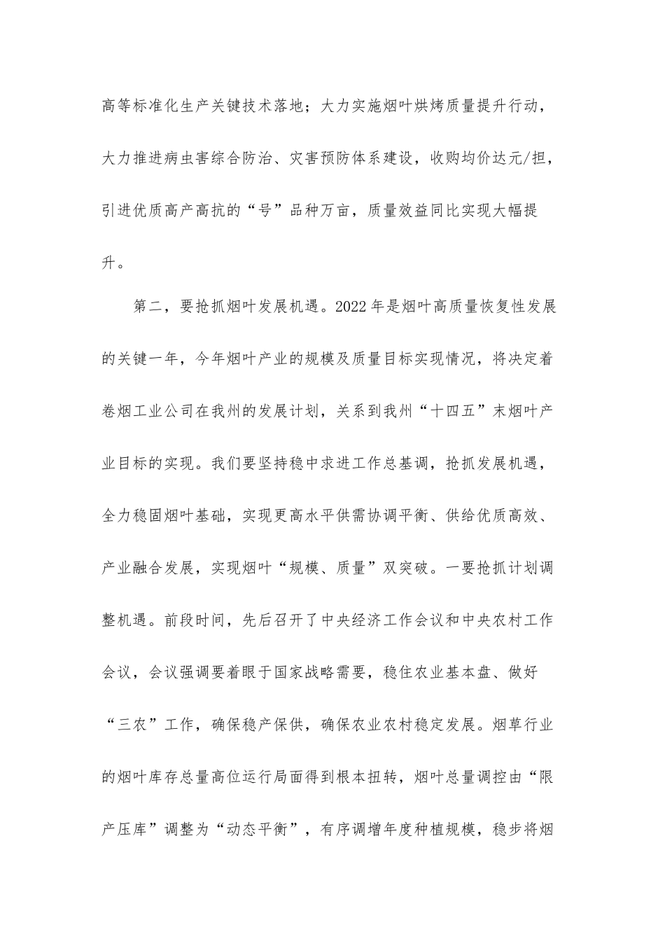 在2022年全州烟叶工作会上的讲话发言材料.docx_第3页