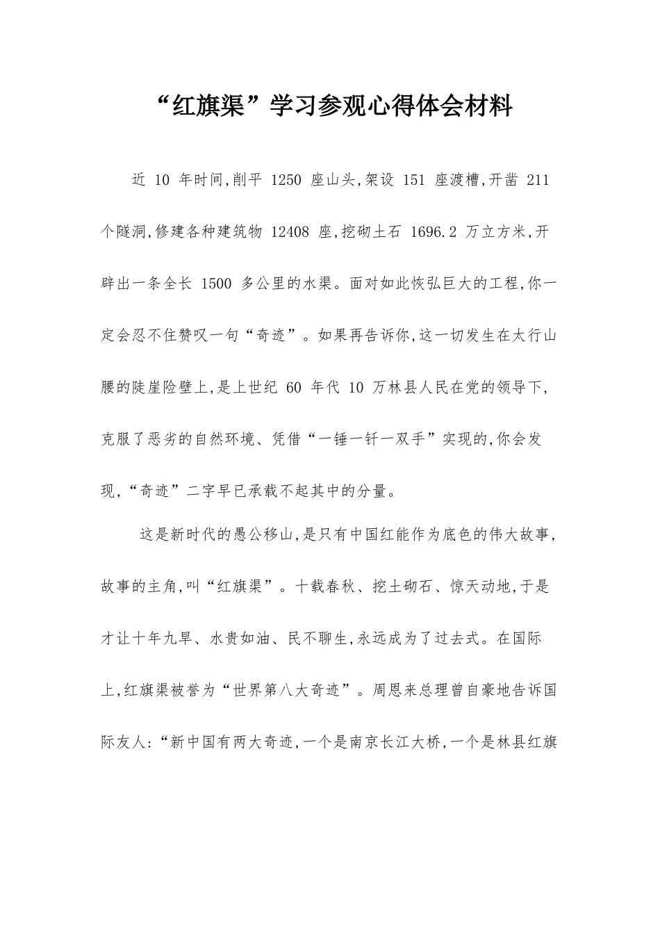 “红旗渠”学习参观心得体会材料.docx_第1页