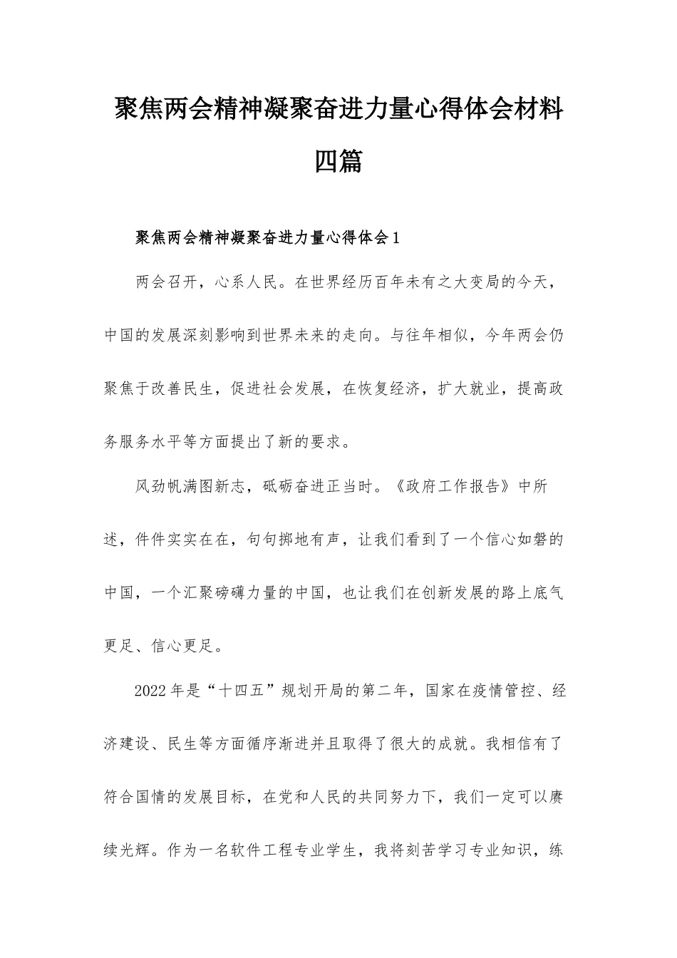 聚焦两会精神凝聚奋进力量心得体会材料四篇.docx_第1页