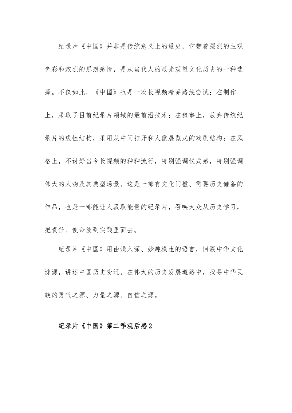 2022纪录片《中国》第二季观后感心得体会三篇.docx_第2页