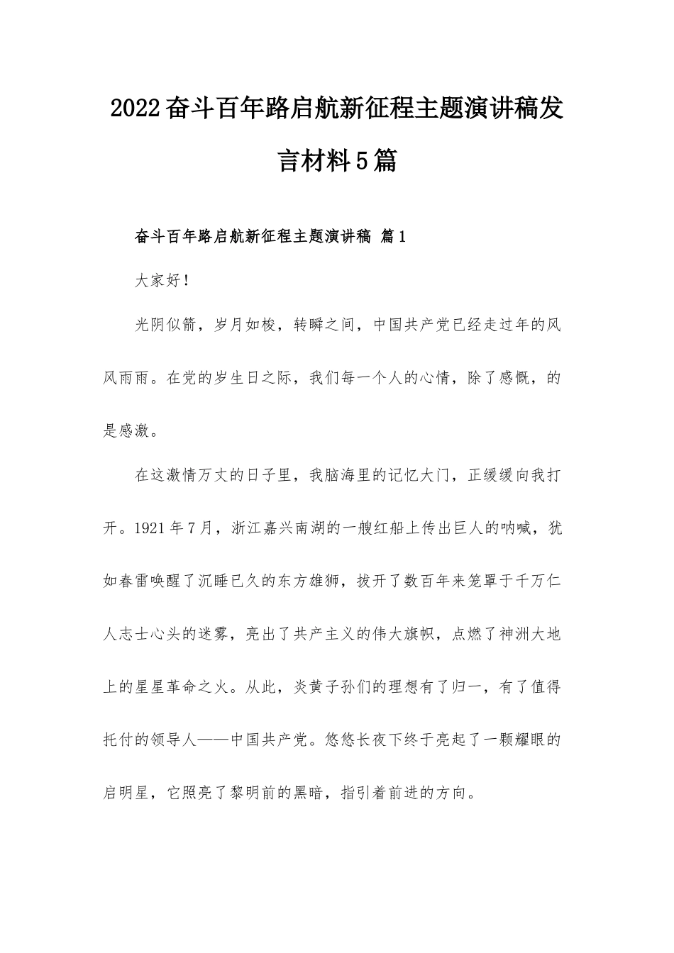 2022奋斗百年路启航新征程主题演讲稿发言材料5篇.docx_第1页