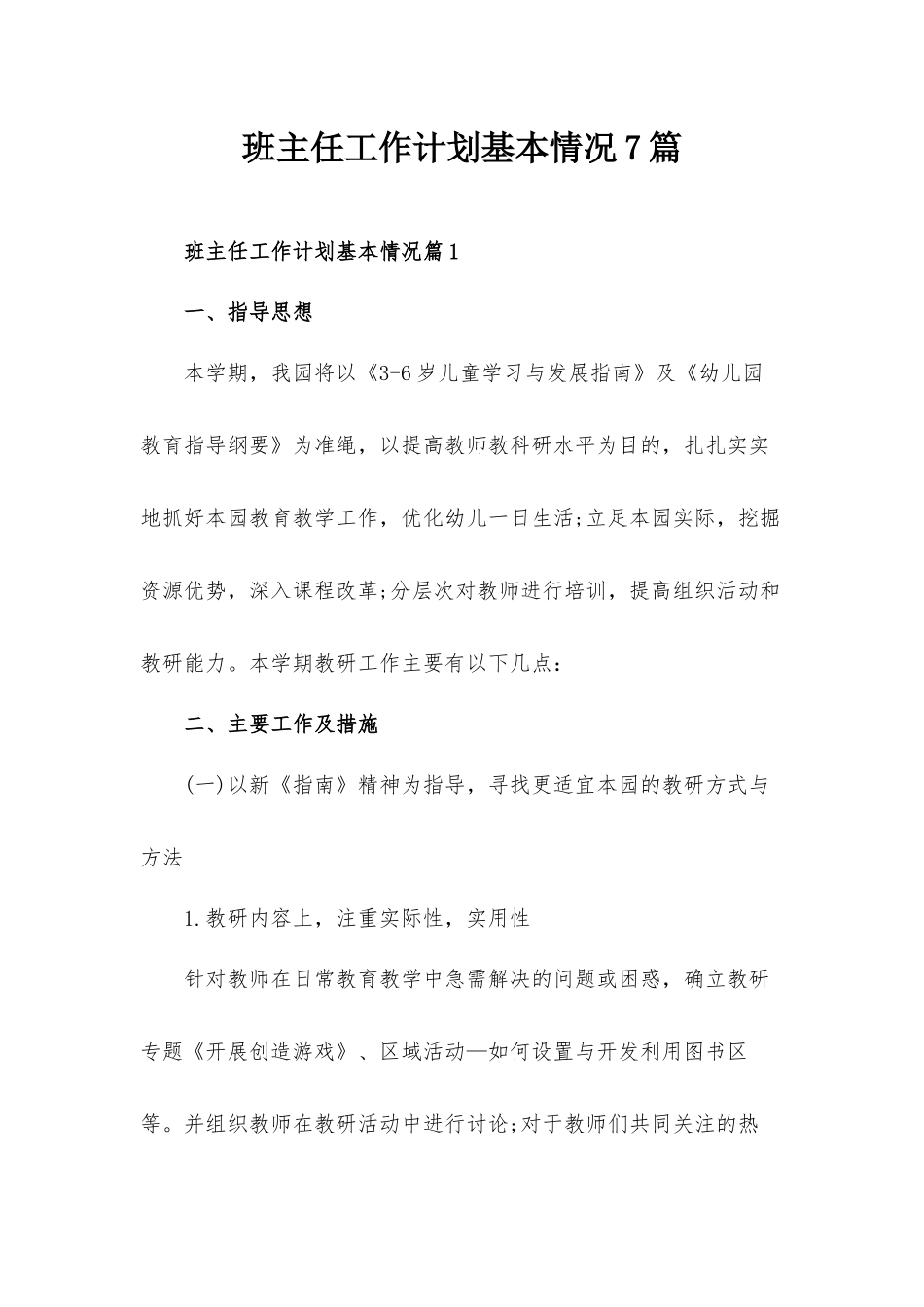 班主任工作计划基本情况7篇.docx_第1页