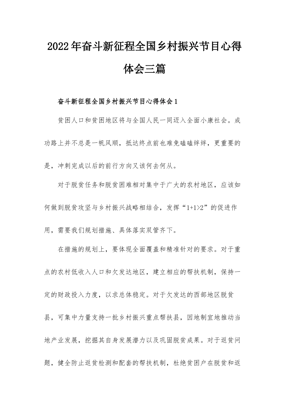 2022年奋斗新征程全国乡村振兴节目心得体会三篇.docx_第1页