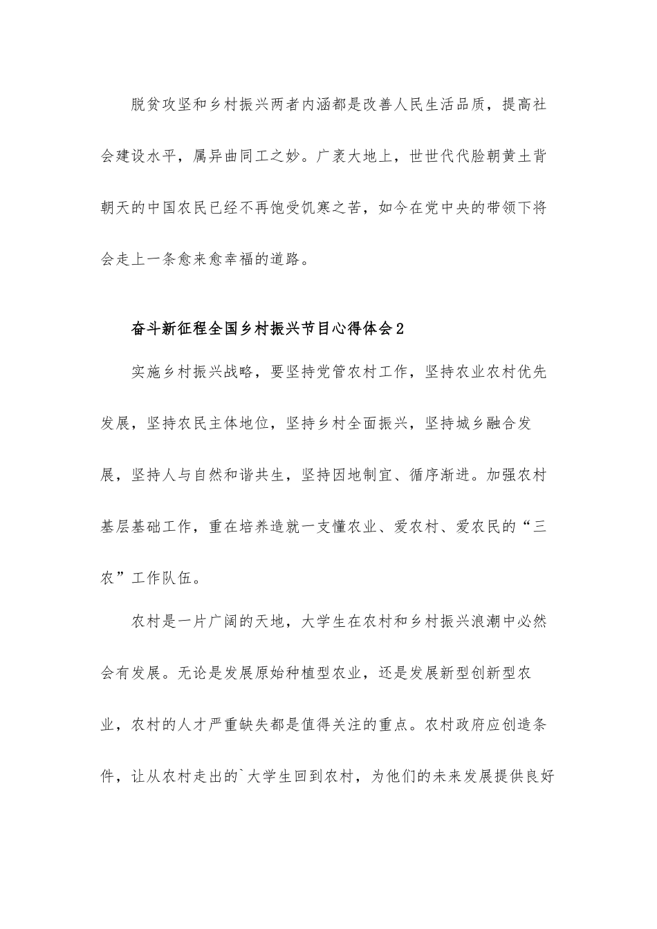 2022年奋斗新征程全国乡村振兴节目心得体会三篇.docx_第3页