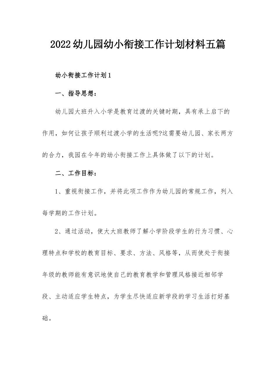 2022幼儿园幼小衔接工作计划材料五篇.docx_第1页