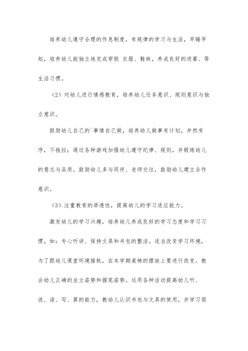 2022幼儿园幼小衔接工作计划材料五篇.docx_第3页