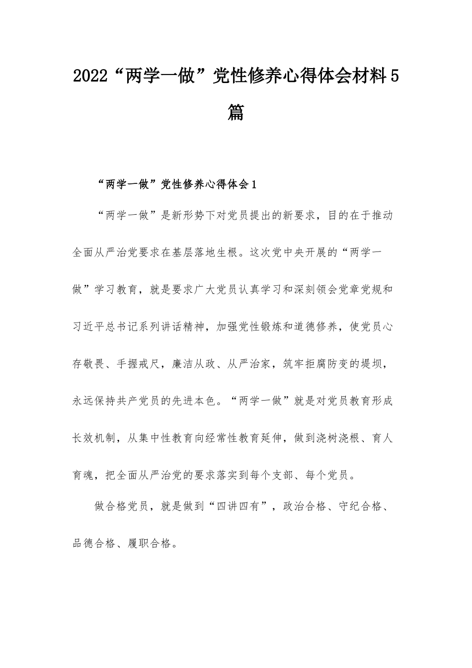 2022“两学一做”党性修养心得体会材料5篇.docx_第1页