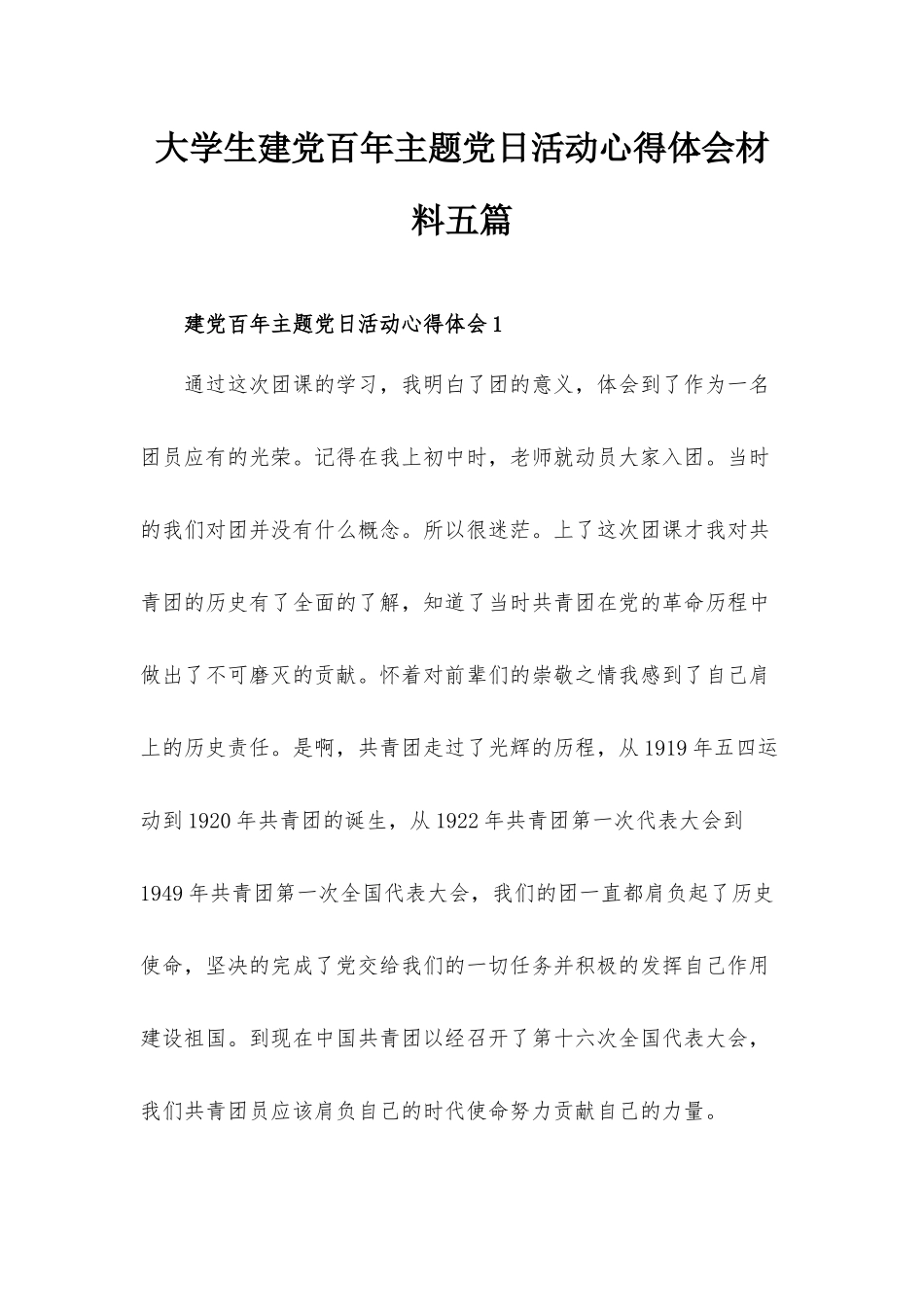 大学生建党百年主题党日活动心得体会材料五篇.docx_第1页