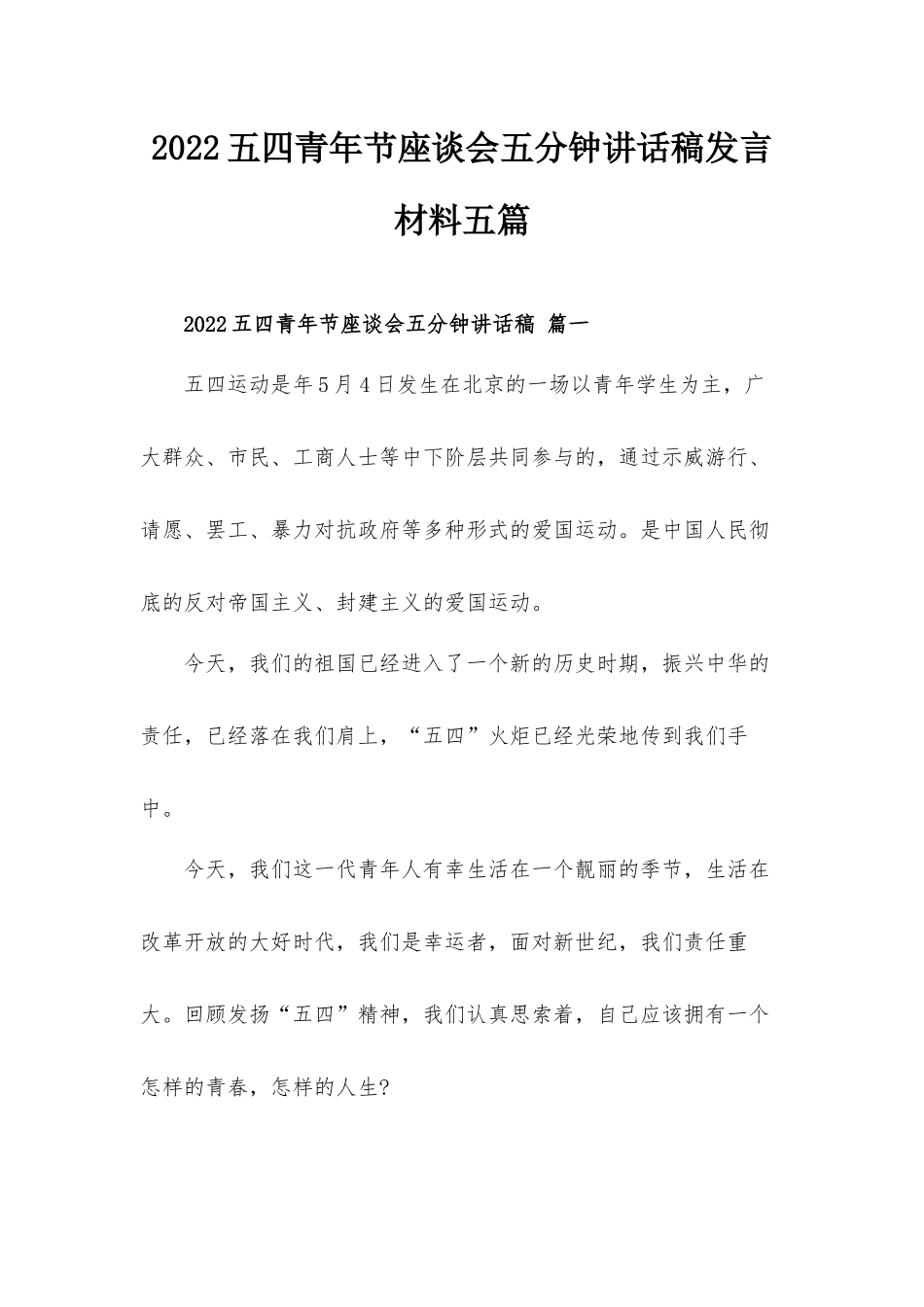 2022五四青年节座谈会五分钟讲话稿发言材料五篇.docx_第1页