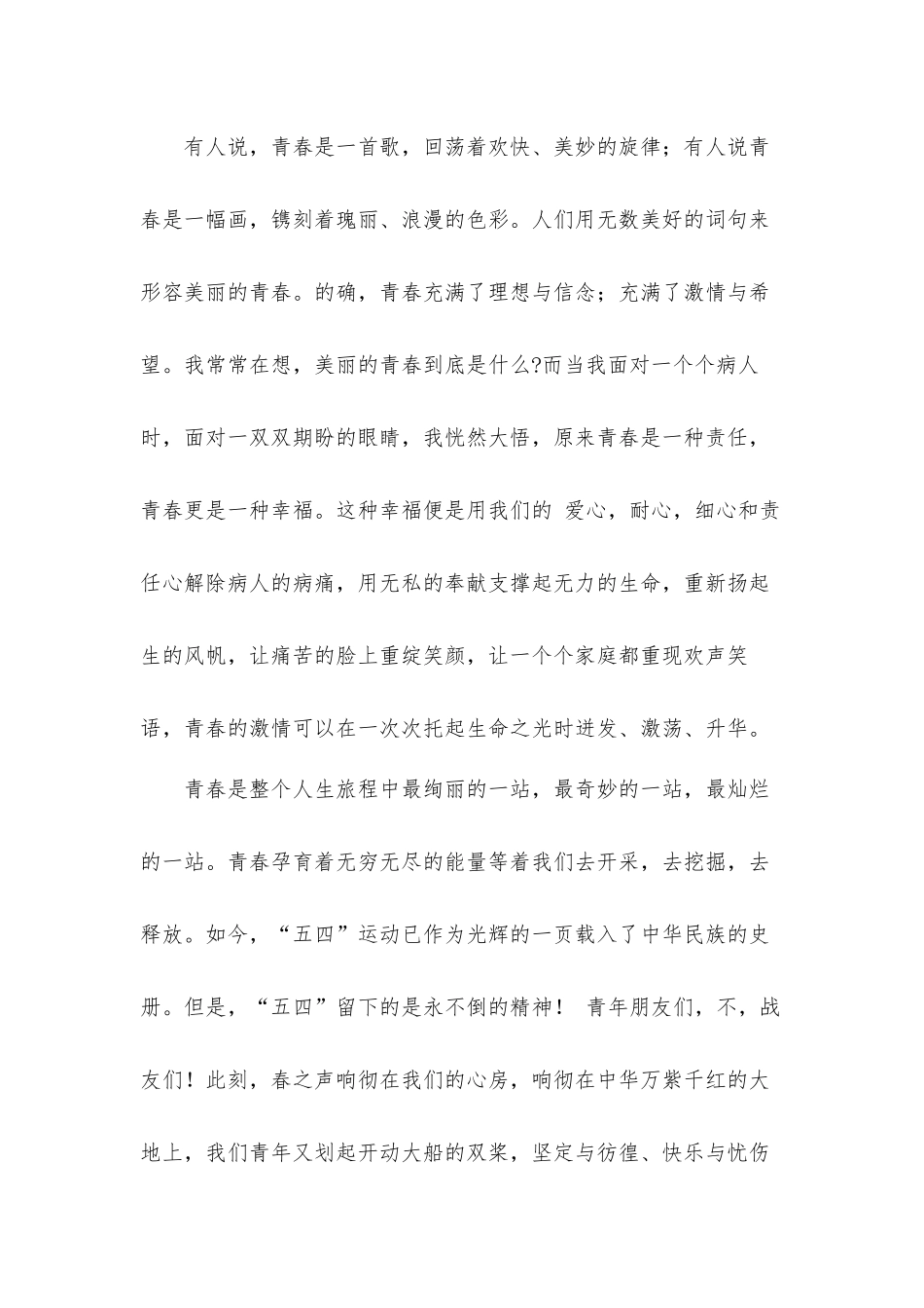 2022五四青年节座谈会五分钟讲话稿发言材料五篇.docx_第2页