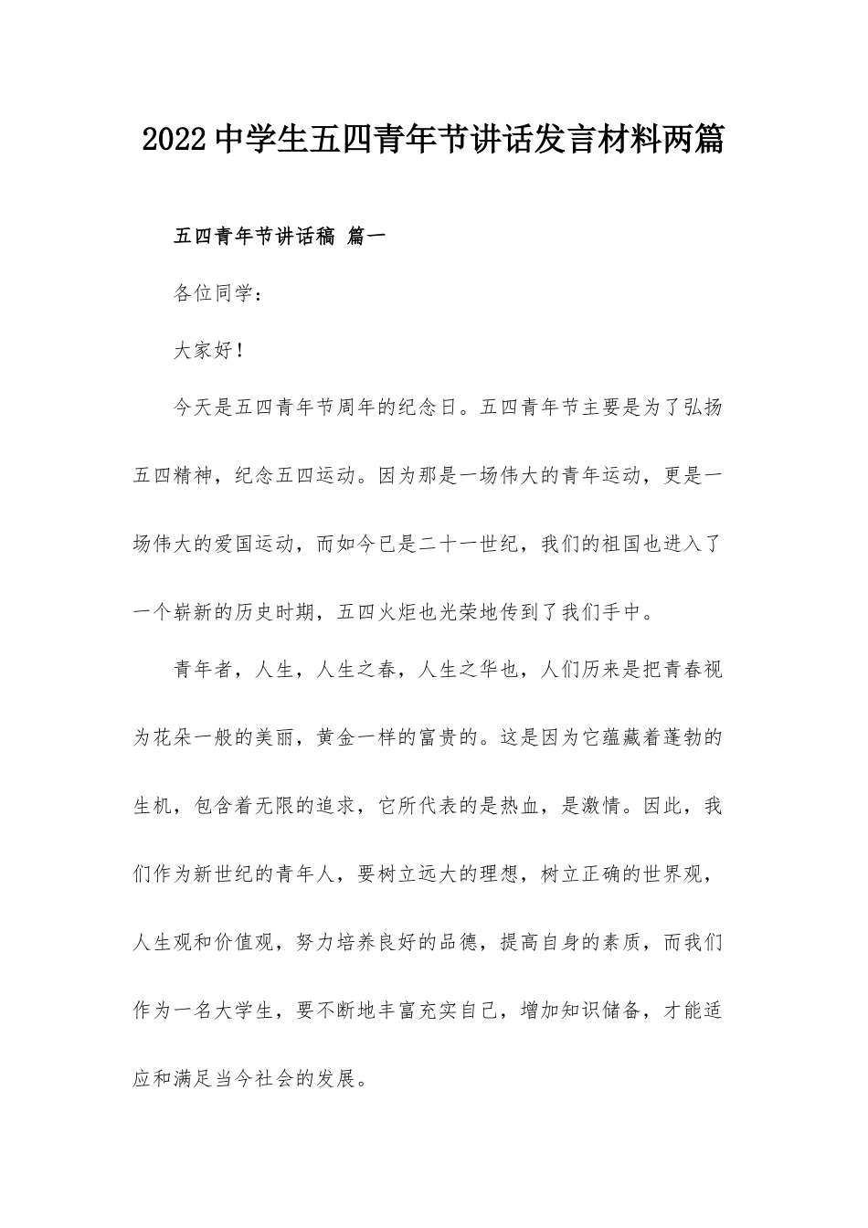 2022中学生五四青年节讲话发言材料两篇.docx_第1页