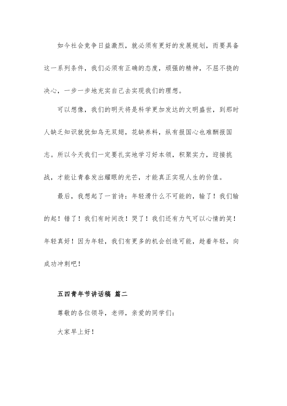 2022中学生五四青年节讲话发言材料两篇.docx_第2页