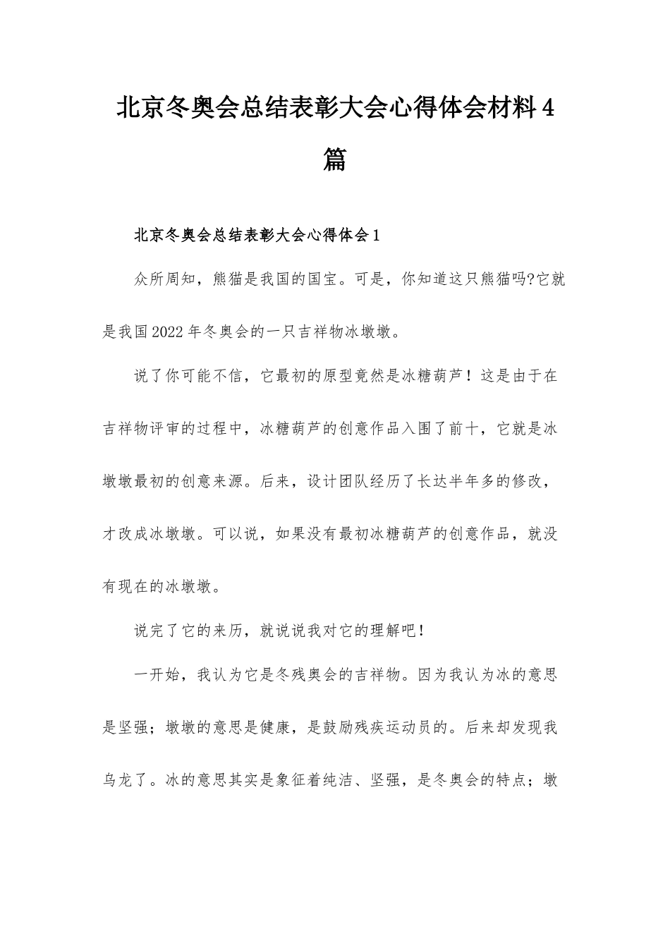 北京冬奥会总结表彰大会心得体会材料4篇.docx_第1页