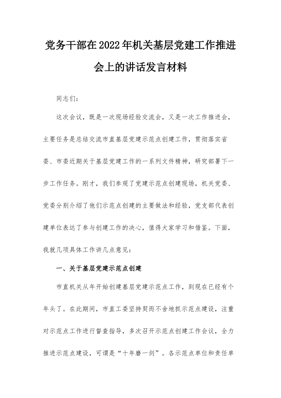 党务干部在2022年机关基层党建工作推进会上的讲话发言材料.docx_第1页