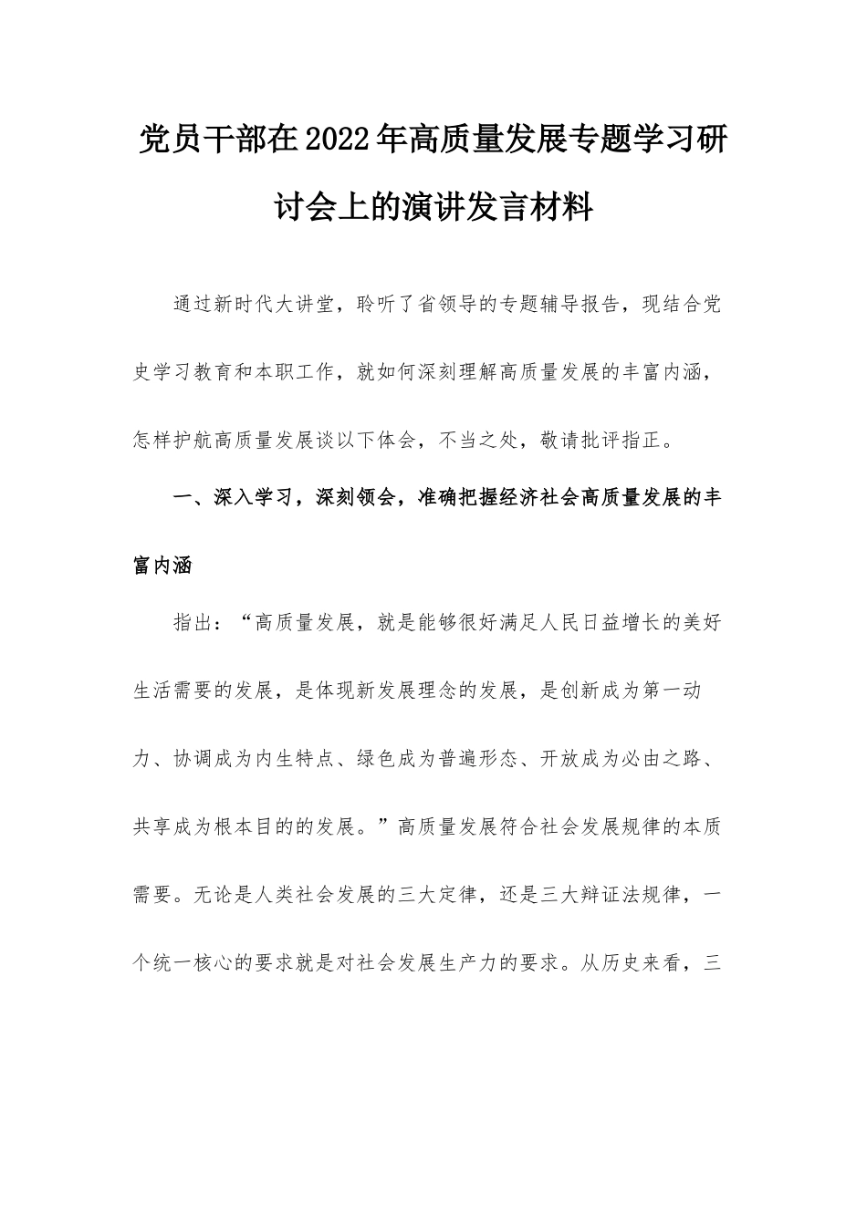 党员干部在2022年高质量发展专题学习研讨会上的演讲发言材料.docx_第1页