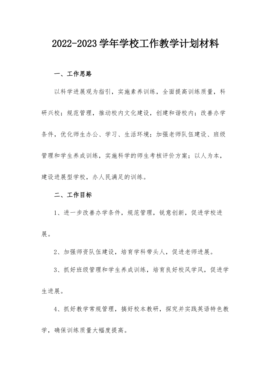 2022-2023学年学校工作教学计划.docx_第1页