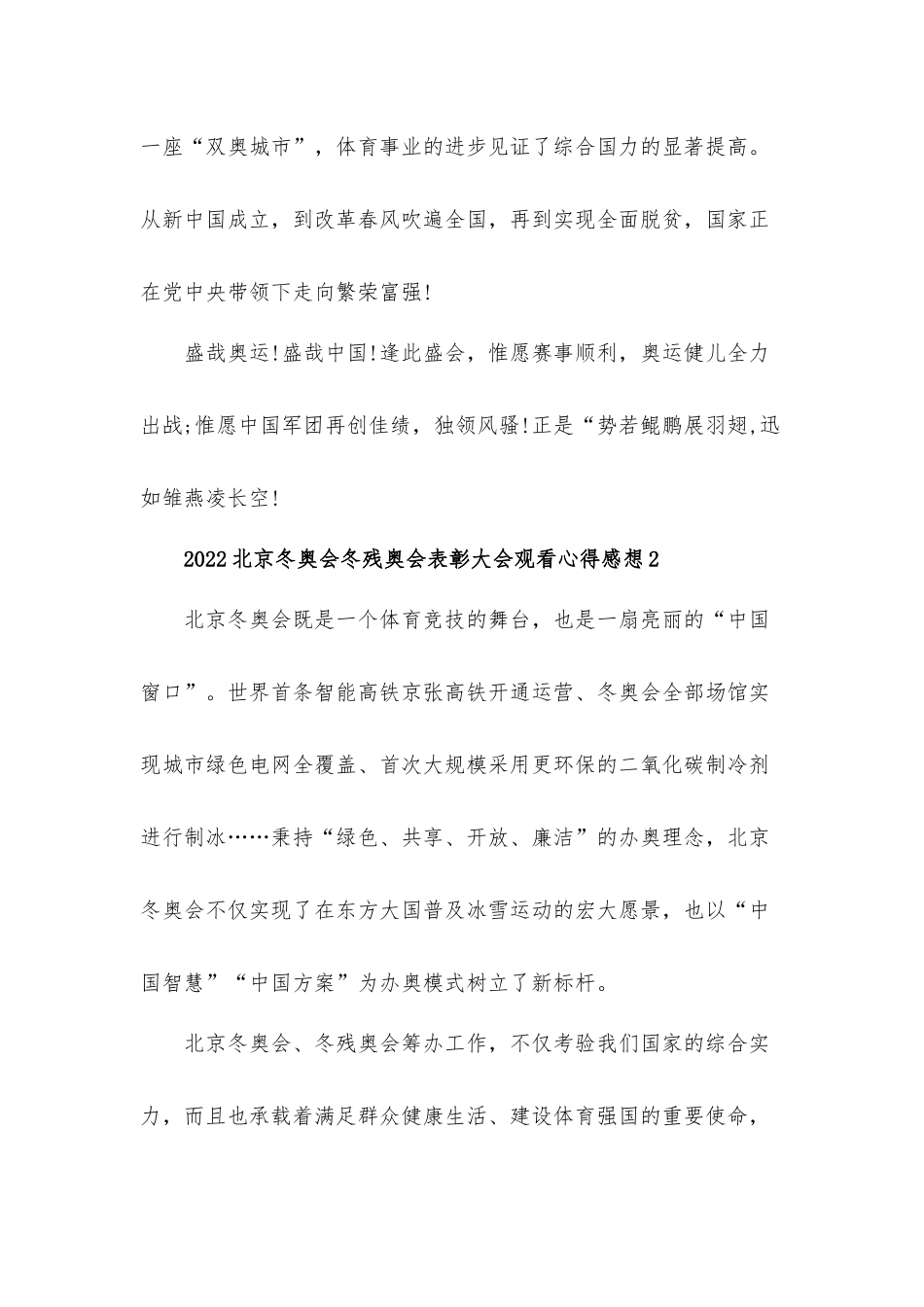 2022北京冬奥会冬残奥会表彰大会观看心得体会感想五篇.docx_第2页