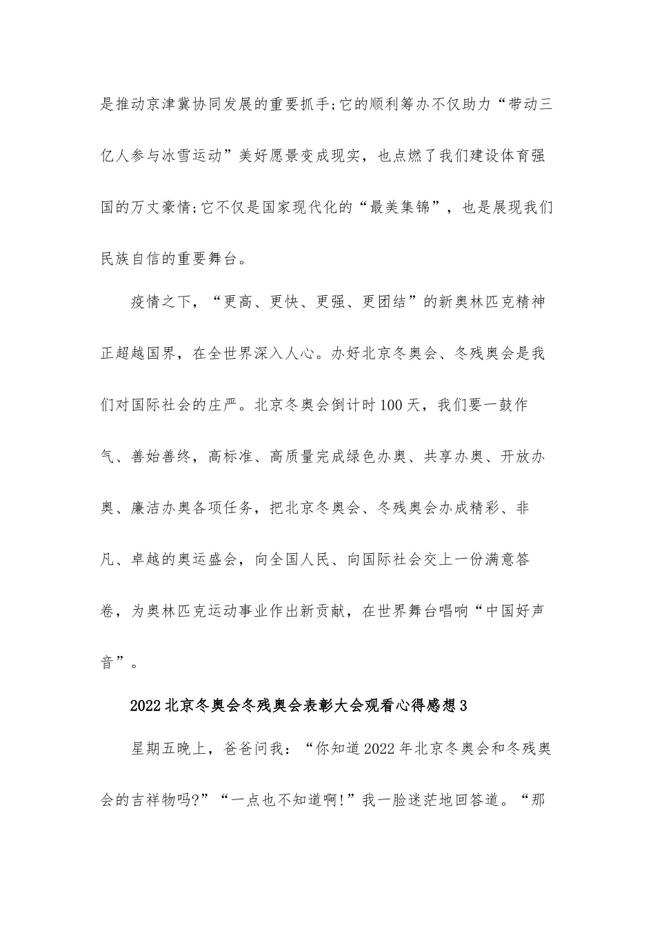 2022北京冬奥会冬残奥会表彰大会观看心得体会感想五篇.docx_第3页