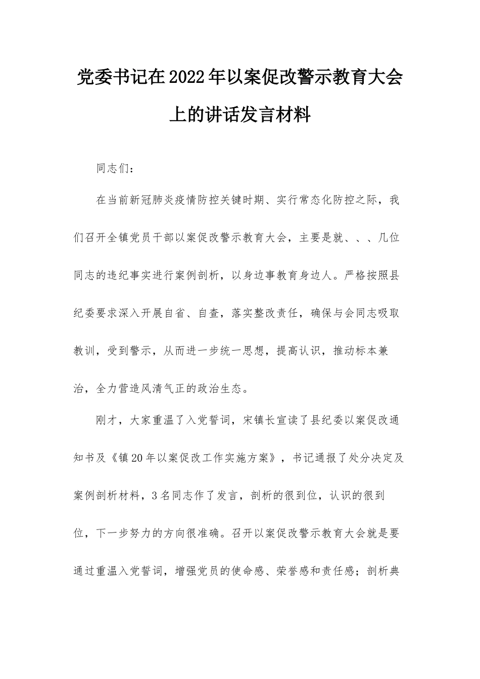 党委书记在2022年以案促改警示教育大会上的讲话发言材料.docx_第1页
