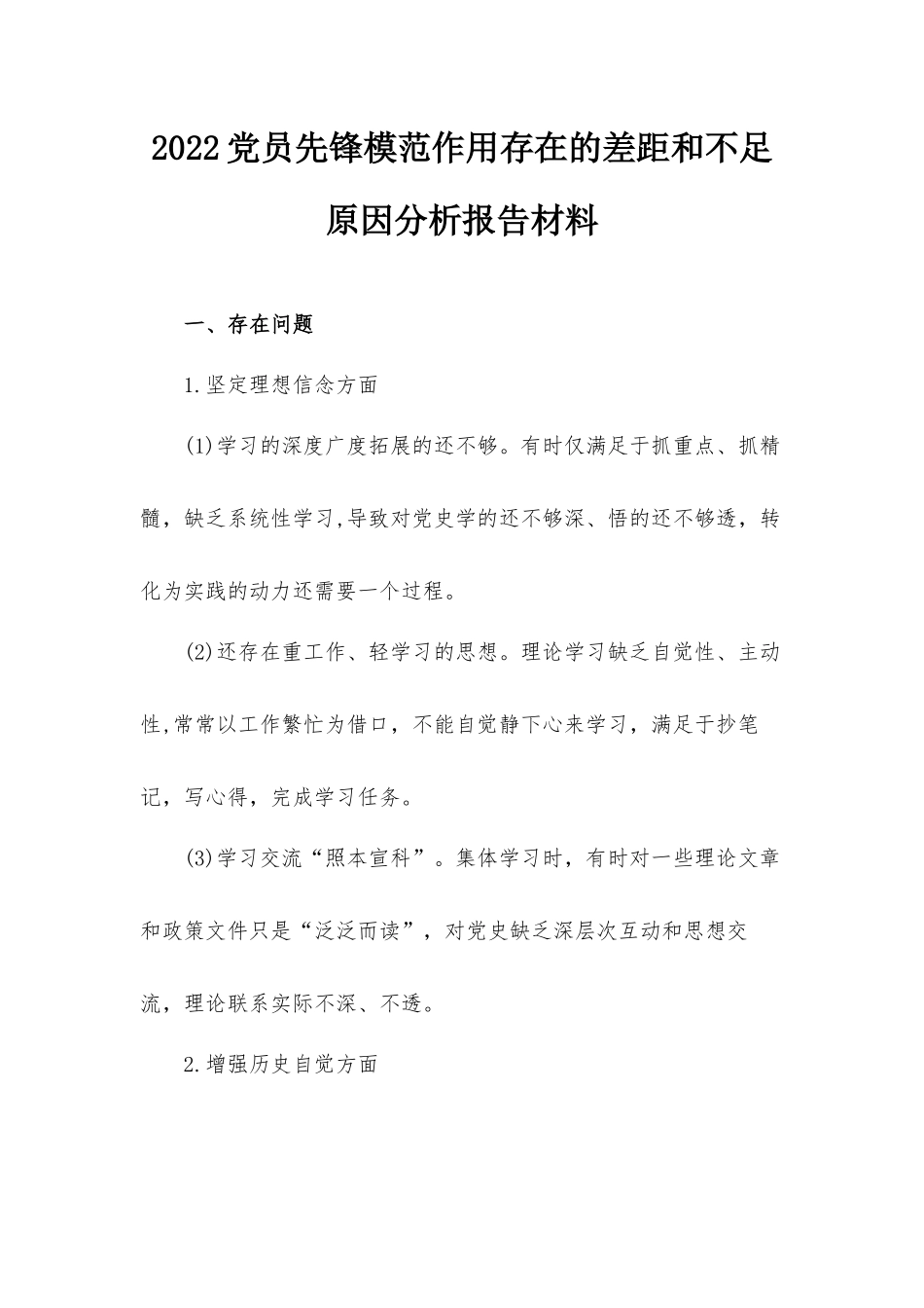2022党员先锋模范作用存在的差距和不足原因分析报告材料.docx_第1页