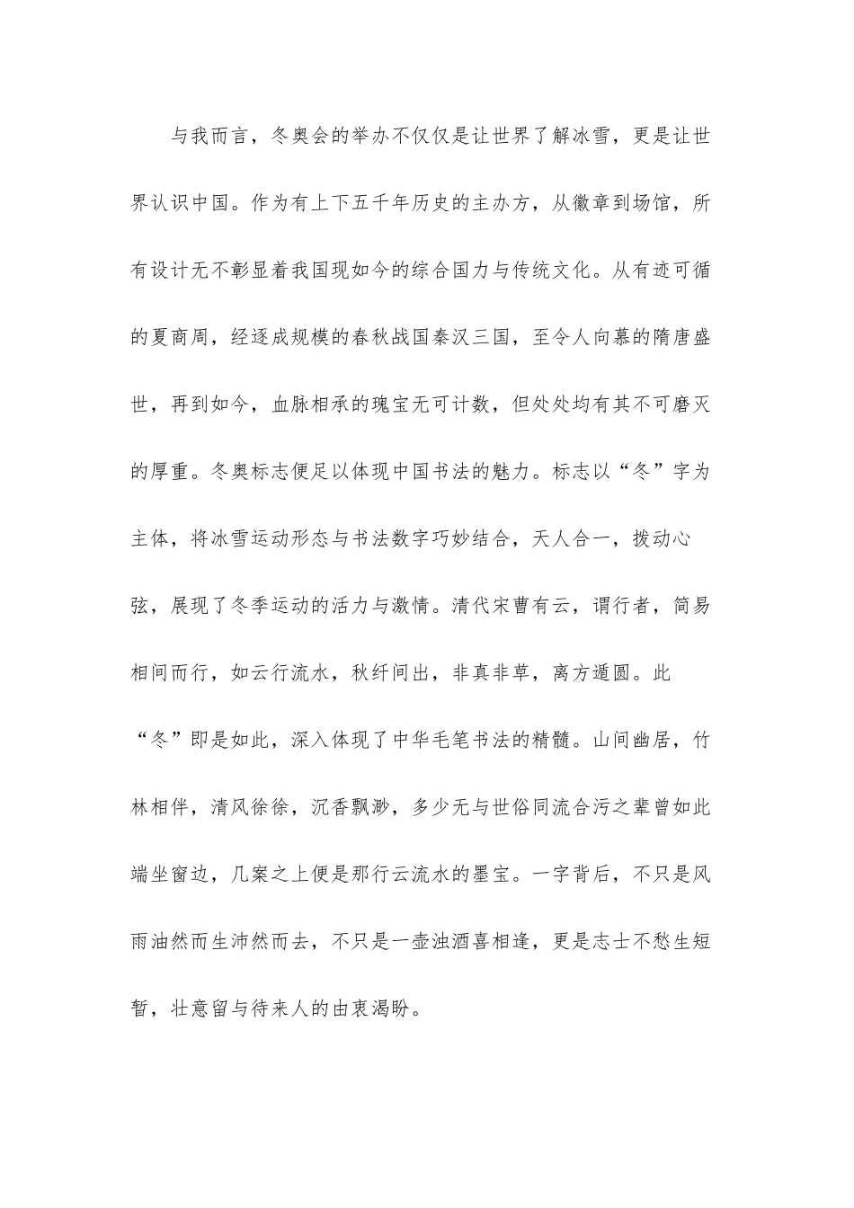 2022北京冬奥会冬残奥会表彰大会心得体会材料五篇.docx_第2页