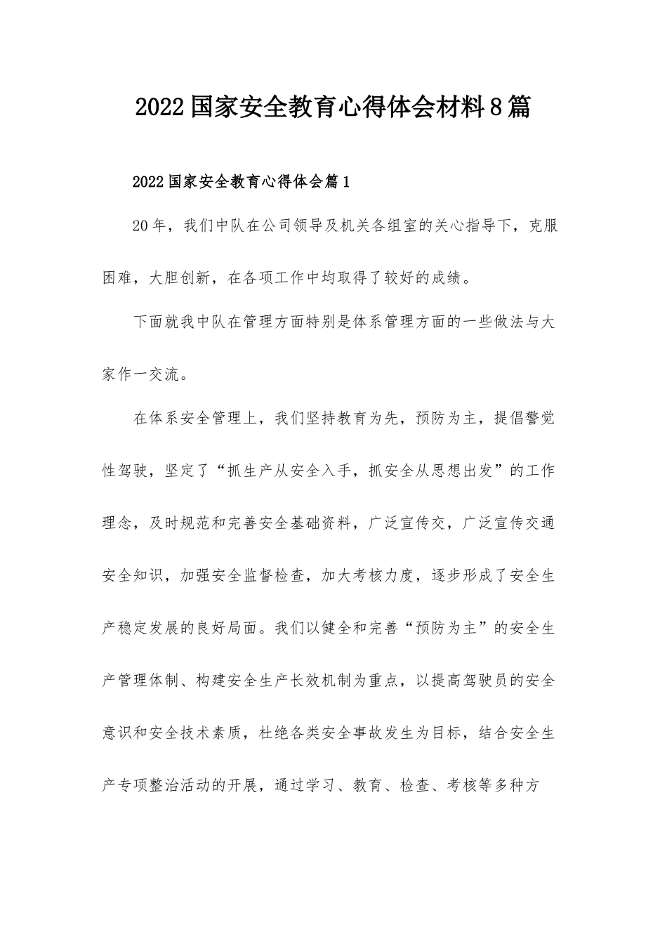 2022国家安全教育心得体会材料8篇.docx_第1页