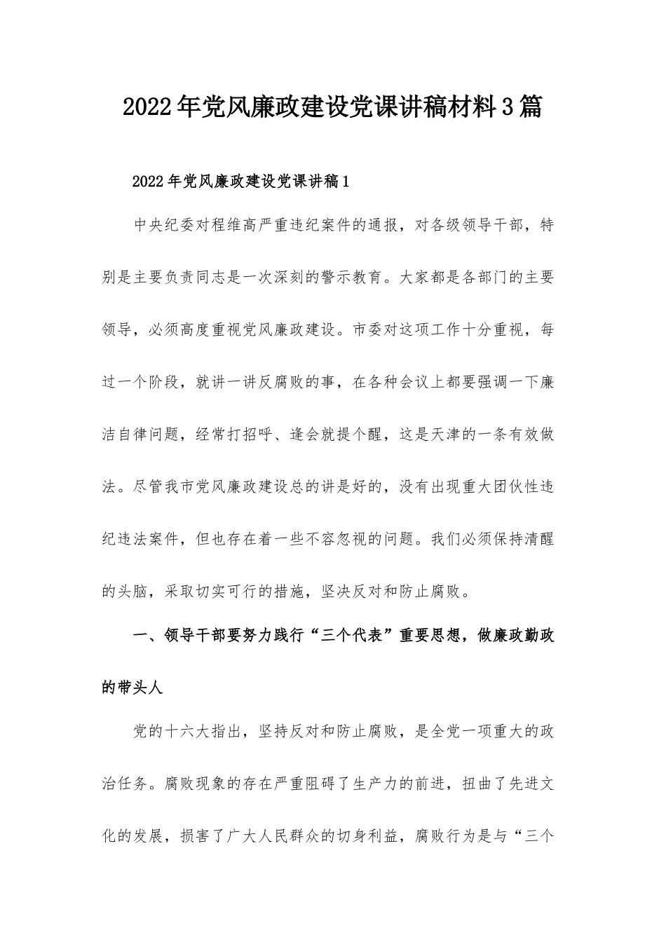 2022年党风廉政建设党课讲稿材料3篇.docx_第1页