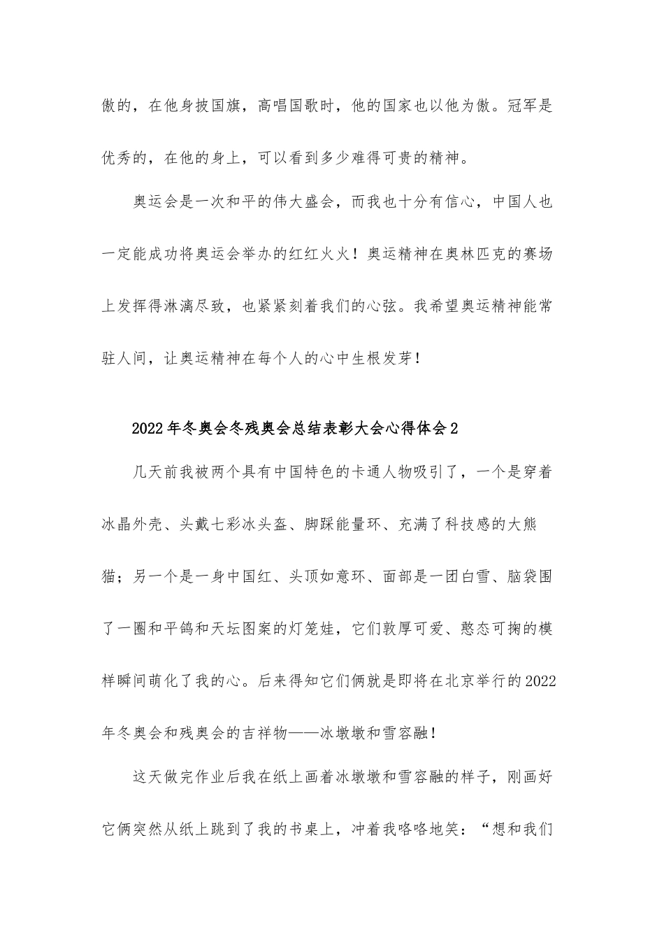 2022年冬奥会冬残奥会总结表彰大会心得体会材料五篇.docx_第3页