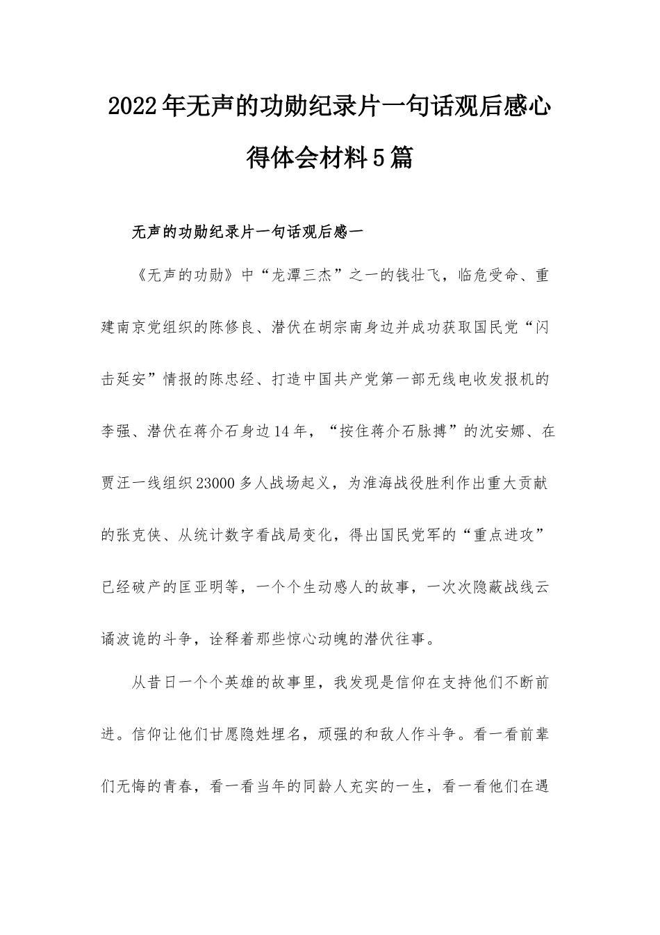 2022年无声的功勋纪录片一句话观后感心得体会材料5篇.docx_第1页