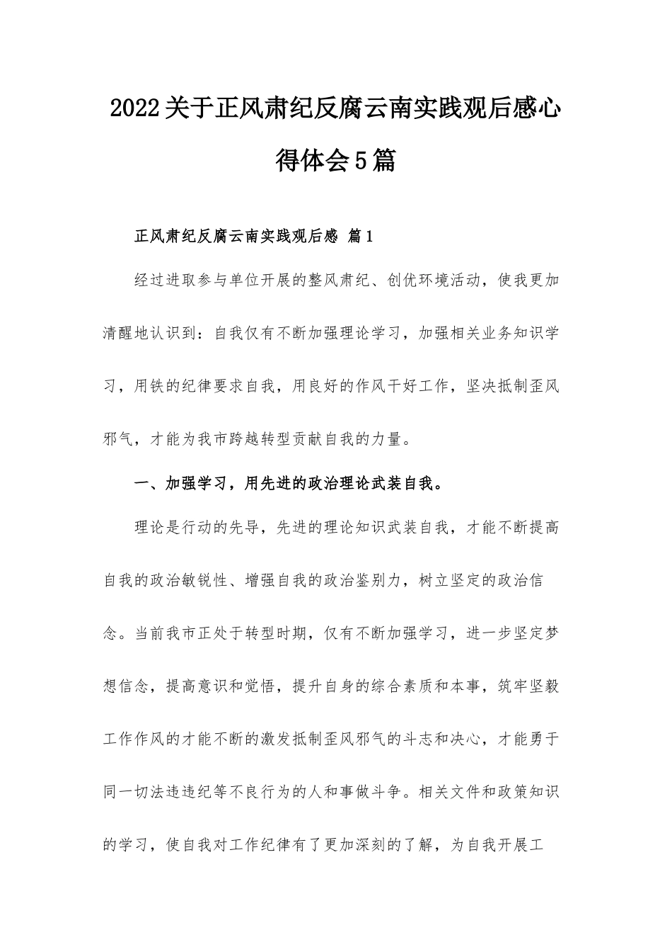 2022关于正风肃纪反腐云南实践观后感心得体会5篇.docx_第1页