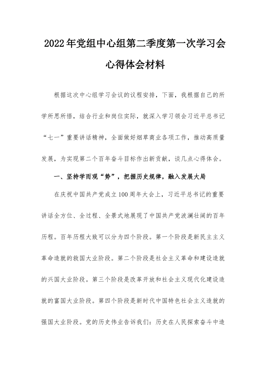 2022年党组中心组第二季度第一次学习会心得体会材料.docx_第1页