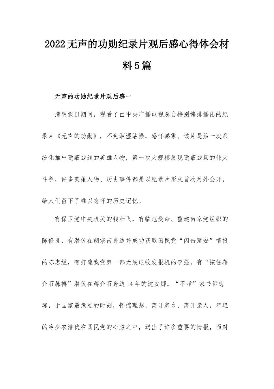 2022无声的功勋纪录片观后感心得体会材料5篇.docx_第1页