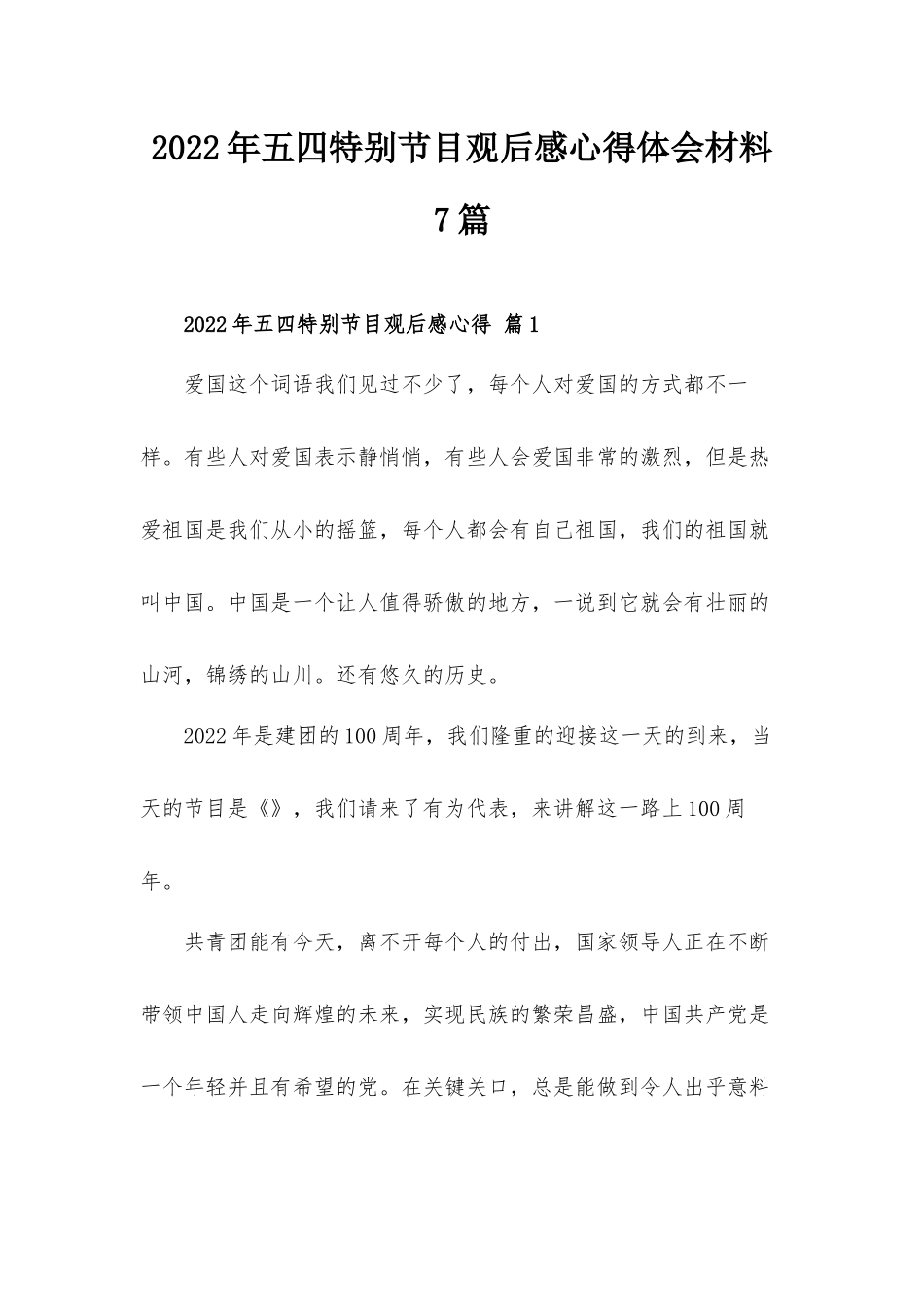 2022年五四特别节目观后感心得体会材料7篇.docx_第1页