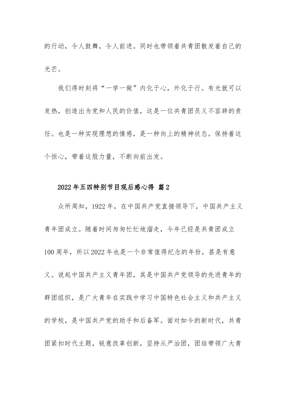 2022年五四特别节目观后感心得体会材料7篇.docx_第2页