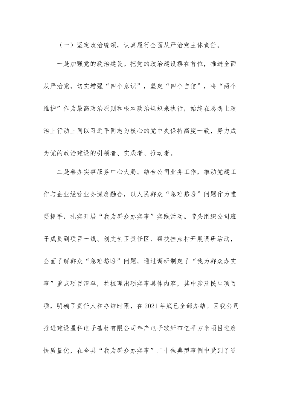 公司党支部落实全面从严治党主体责任工作情况报告材料.docx_第2页