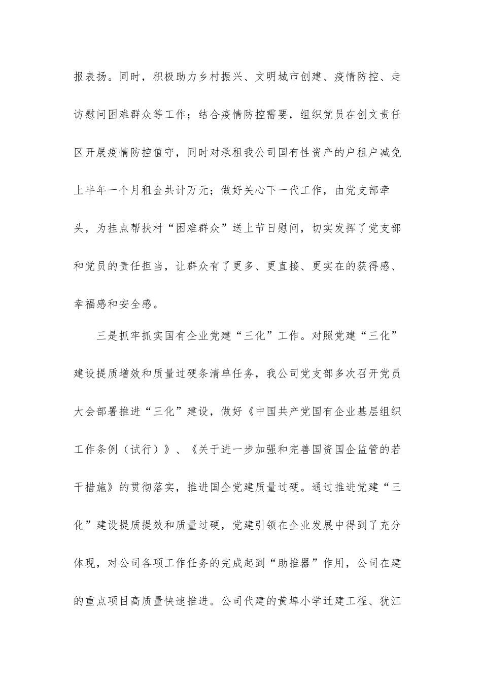 公司党支部落实全面从严治党主体责任工作情况报告材料.docx_第3页