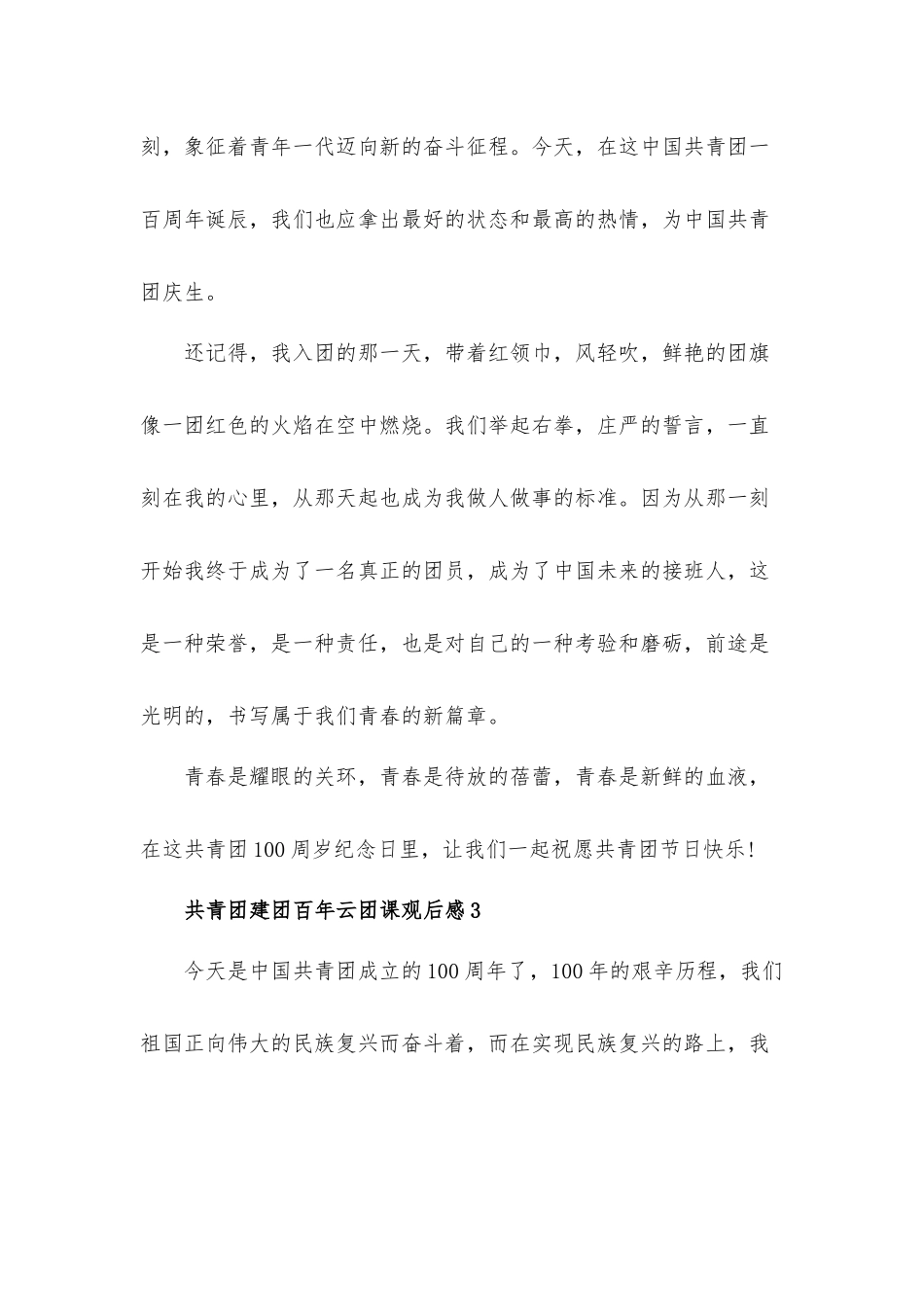 共青团建团百年云团课观后感心得体会五篇.docx_第3页