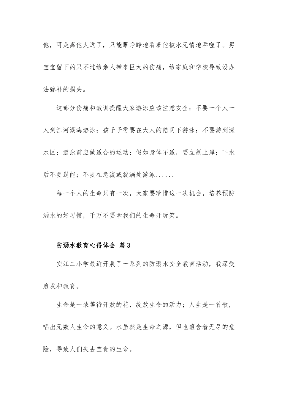 关于防溺水教育心得体会材料6篇.docx_第3页