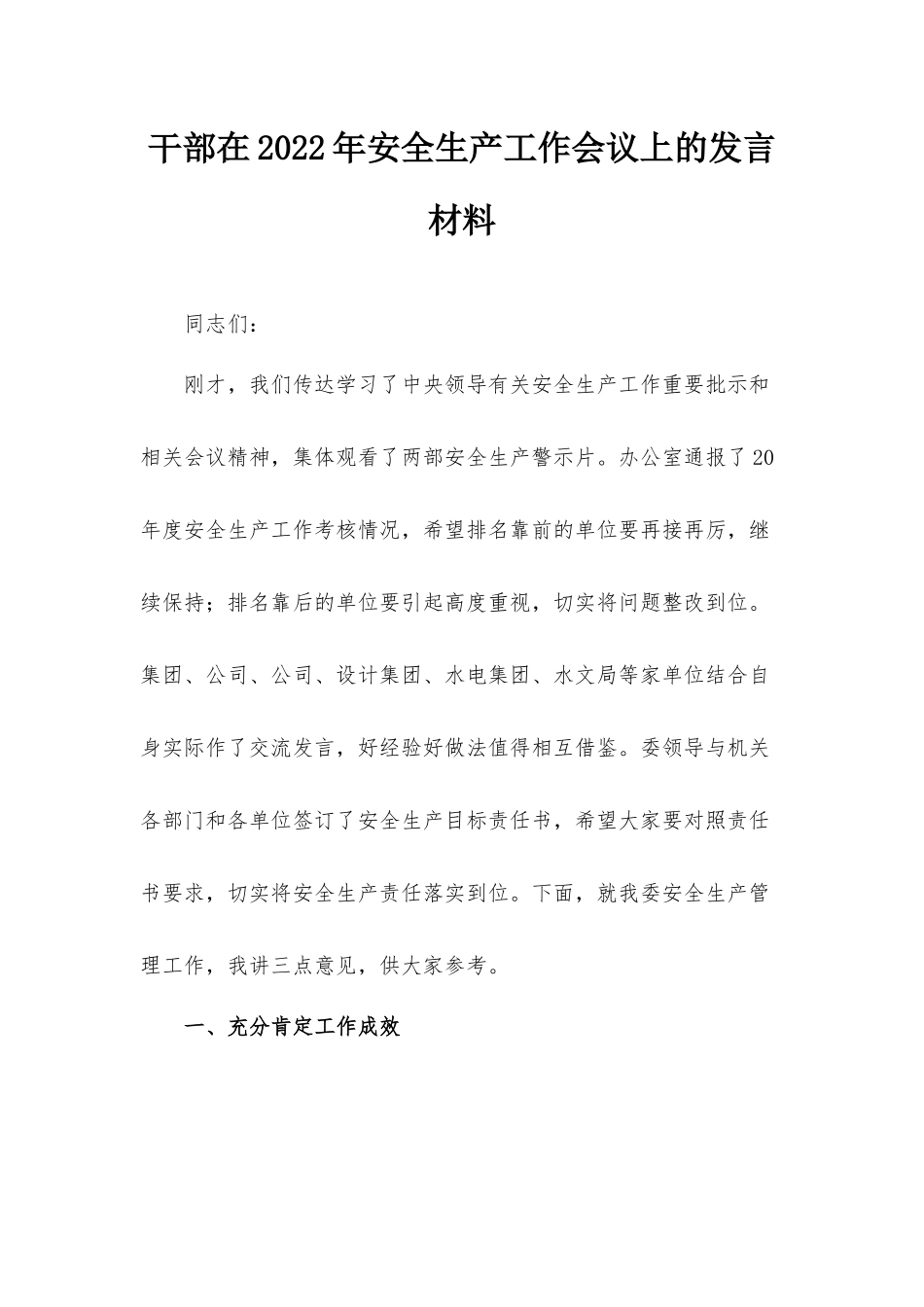 干部在2022年安全生产工作会议上的发言材料.docx_第1页
