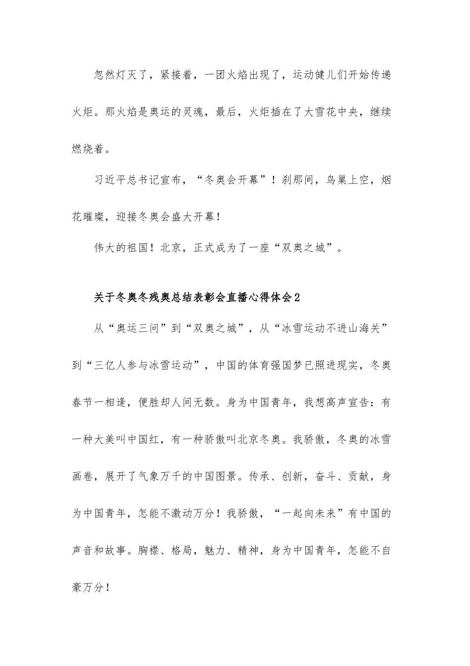 关于冬奥冬残奥总结表彰会直播心得体会材料五篇.docx_第2页