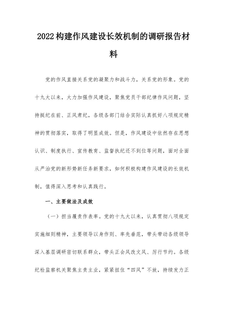 2022构建作风建设长效机制的调研报告材料.docx_第1页