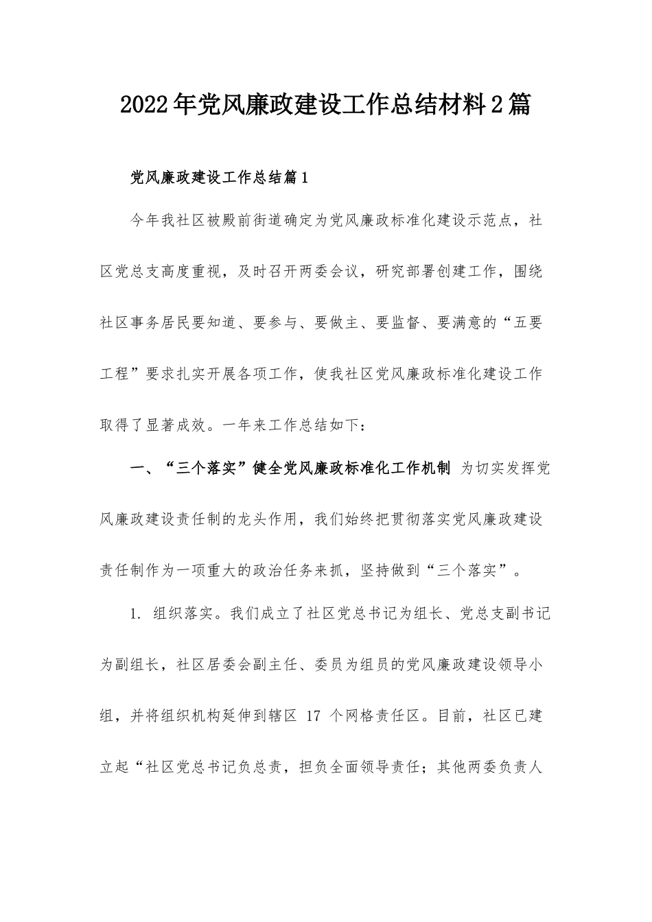 2022年党风廉政建设工作总结材料2篇.docx_第1页